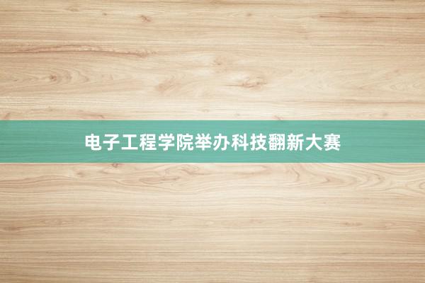 电子工程学院举办科技翻新大赛